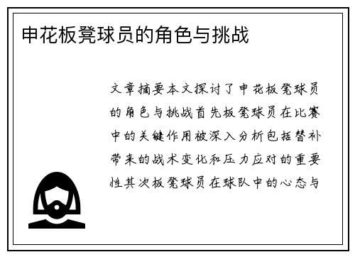 申花板凳球员的角色与挑战