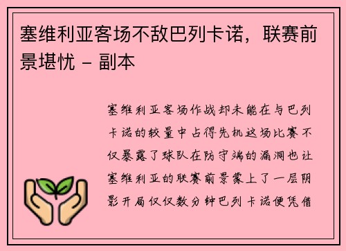塞维利亚客场不敌巴列卡诺，联赛前景堪忧 - 副本