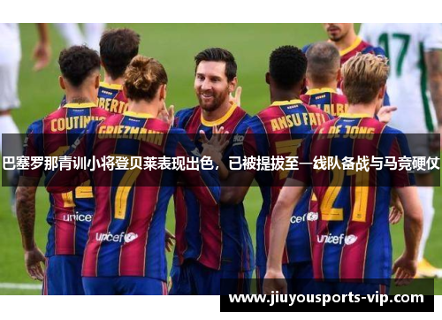 巴塞罗那青训小将登贝莱表现出色，已被提拔至一线队备战与马竞硬仗
