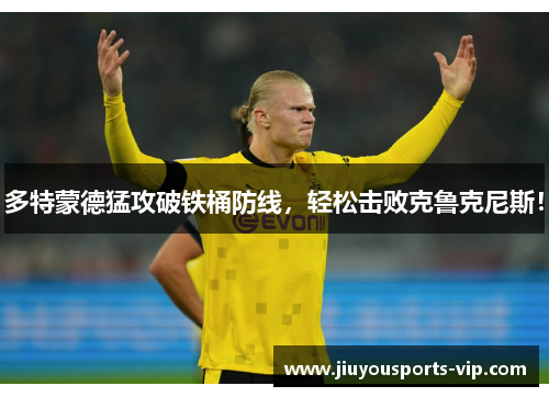 多特蒙德猛攻破铁桶防线，轻松击败克鲁克尼斯！