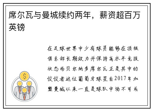 席尔瓦与曼城续约两年，薪资超百万英镑