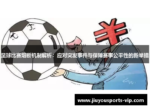 足球比赛熔断机制解析：应对突发事件与保障赛事公平性的新举措