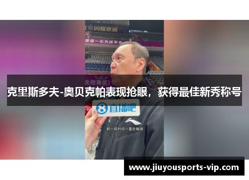 克里斯多夫-奥贝克帕表现抢眼，获得最佳新秀称号