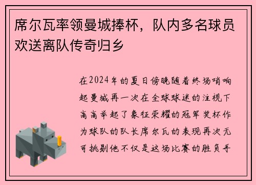 席尔瓦率领曼城捧杯，队内多名球员欢送离队传奇归乡