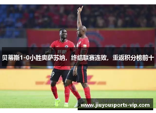 贝蒂斯1-0小胜奥萨苏纳，终结联赛连败，重返积分榜前十