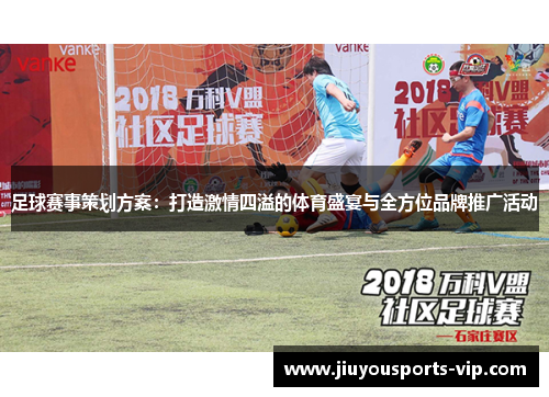 足球赛事策划方案：打造激情四溢的体育盛宴与全方位品牌推广活动