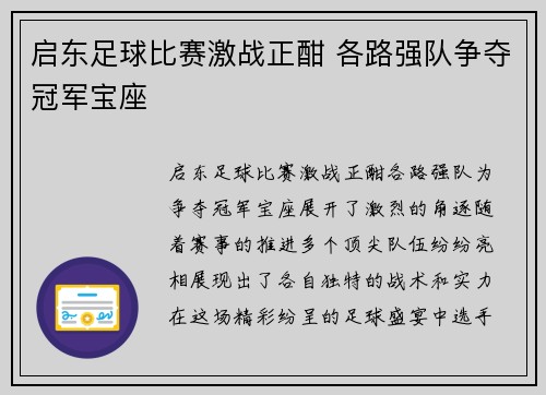 启东足球比赛激战正酣 各路强队争夺冠军宝座