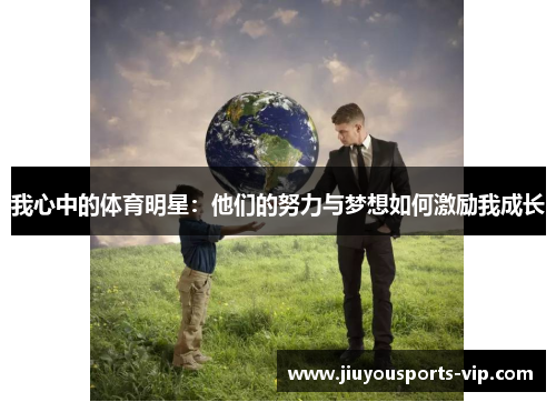 我心中的体育明星：他们的努力与梦想如何激励我成长