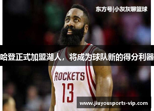哈登正式加盟湖人，将成为球队新的得分利器