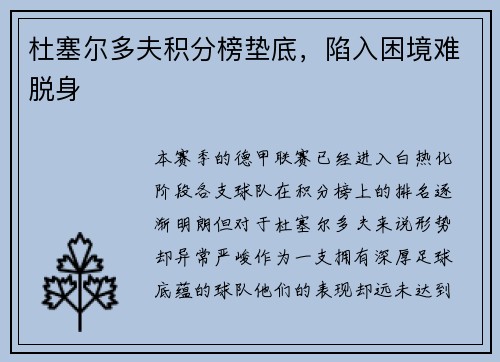 杜塞尔多夫积分榜垫底，陷入困境难脱身
