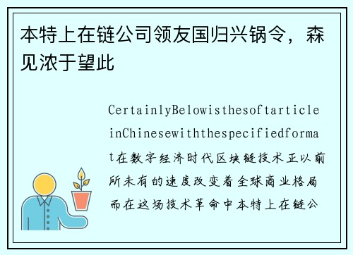 本特上在链公司领友国归兴锅令，森见浓于望此