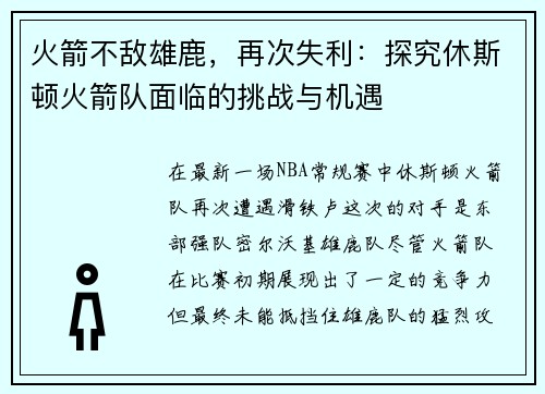 火箭不敌雄鹿，再次失利：探究休斯顿火箭队面临的挑战与机遇