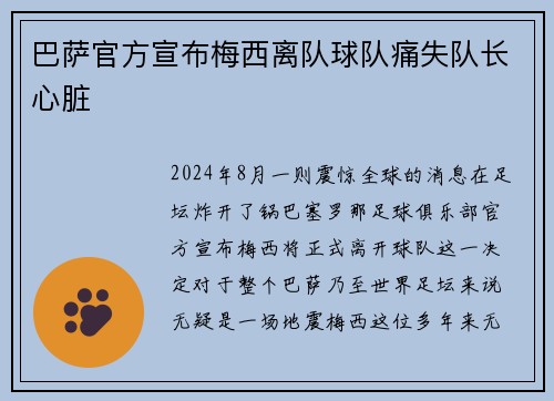巴萨官方宣布梅西离队球队痛失队长心脏