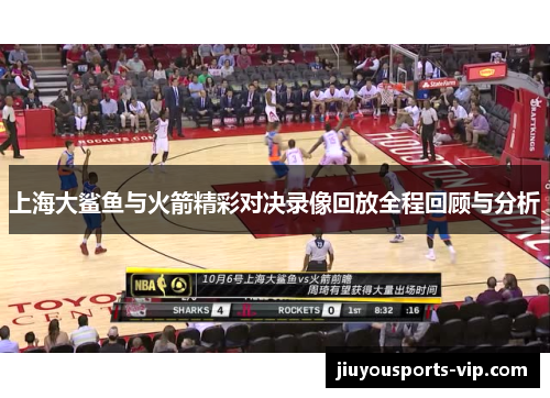 上海大鲨鱼与火箭精彩对决录像回放全程回顾与分析