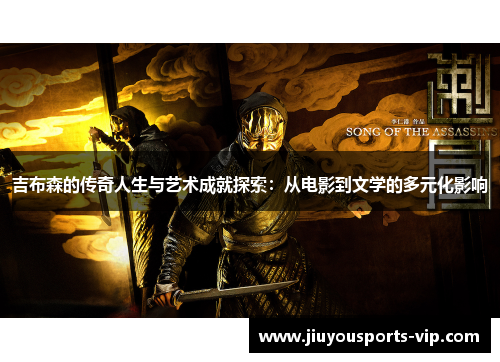 吉布森的传奇人生与艺术成就探索：从电影到文学的多元化影响