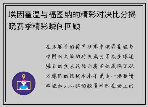 埃因霍温与福图纳的精彩对决比分揭晓赛季精彩瞬间回顾