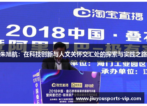 朱旭航：在科技创新与人文关怀交汇处的探索与实践之路
