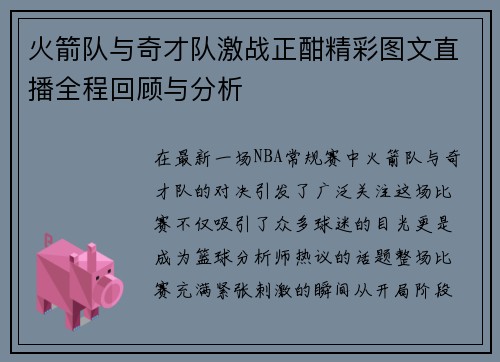 火箭队与奇才队激战正酣精彩图文直播全程回顾与分析