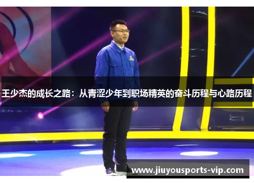 王少杰的成长之路：从青涩少年到职场精英的奋斗历程与心路历程