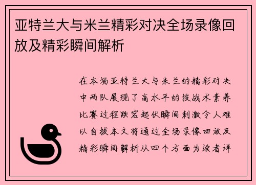 亚特兰大与米兰精彩对决全场录像回放及精彩瞬间解析