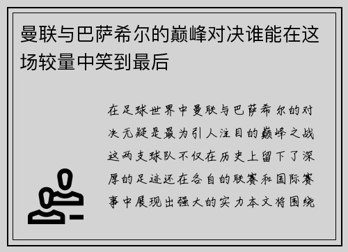曼联与巴萨希尔的巅峰对决谁能在这场较量中笑到最后