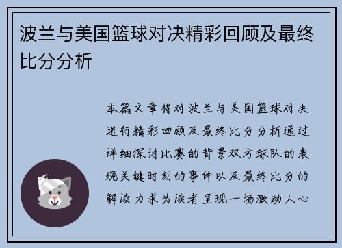 波兰与美国篮球对决精彩回顾及最终比分分析