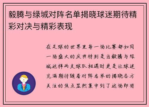毅腾与绿城对阵名单揭晓球迷期待精彩对决与精彩表现