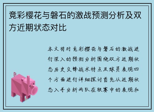 竞彩樱花与磐石的激战预测分析及双方近期状态对比