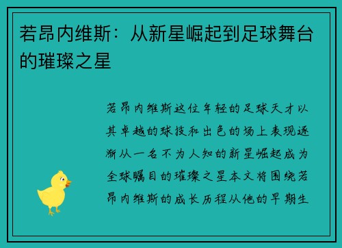若昂内维斯：从新星崛起到足球舞台的璀璨之星