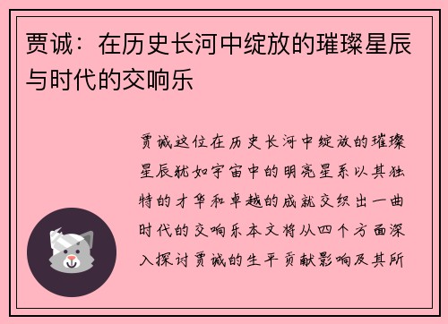 贾诚：在历史长河中绽放的璀璨星辰与时代的交响乐