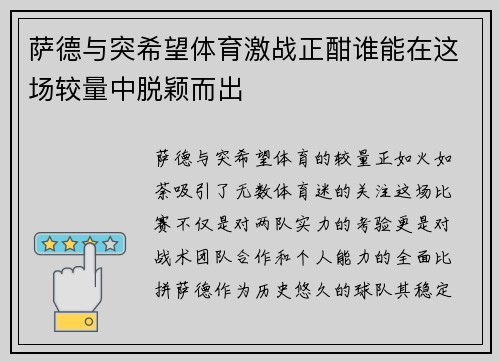 萨德与突希望体育激战正酣谁能在这场较量中脱颖而出
