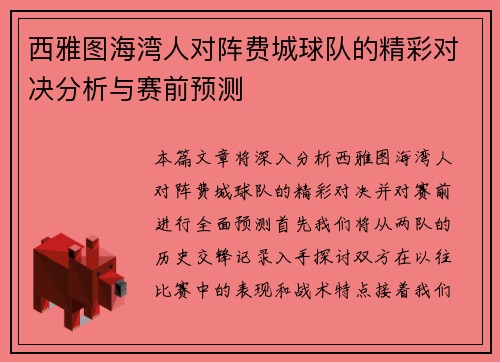 西雅图海湾人对阵费城球队的精彩对决分析与赛前预测