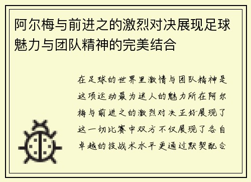 阿尔梅与前进之的激烈对决展现足球魅力与团队精神的完美结合