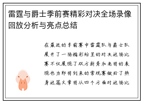 雷霆与爵士季前赛精彩对决全场录像回放分析与亮点总结