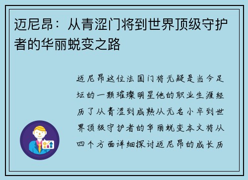 迈尼昂：从青涩门将到世界顶级守护者的华丽蜕变之路